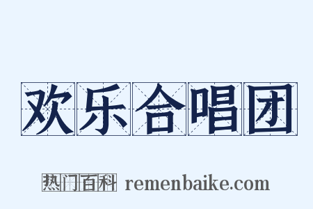欢乐合唱团是什么意思的图片